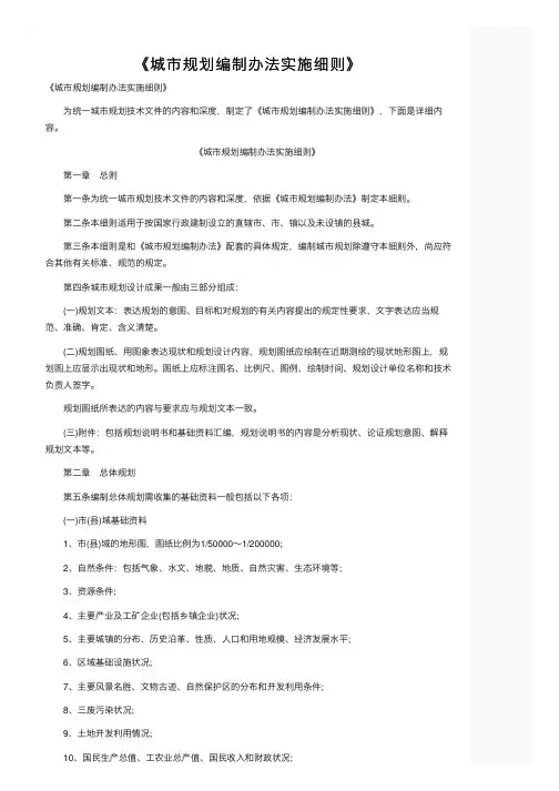 《城市规划编制办法实施细则》