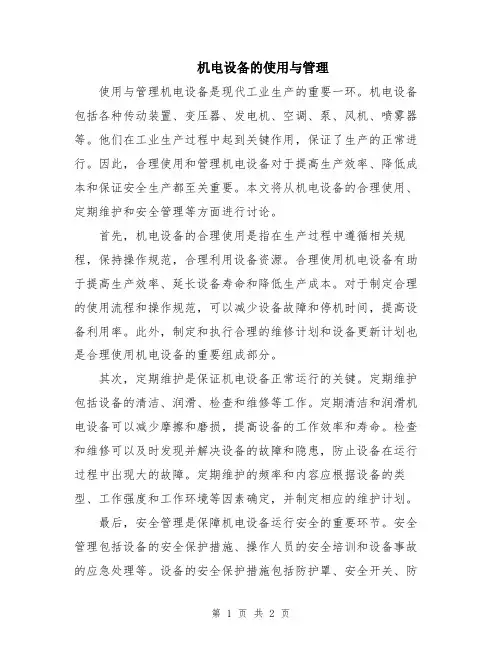 机电设备的使用与管理