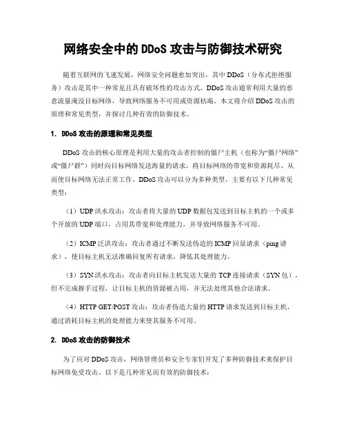 网络安全中的DDoS攻击与防御技术研究