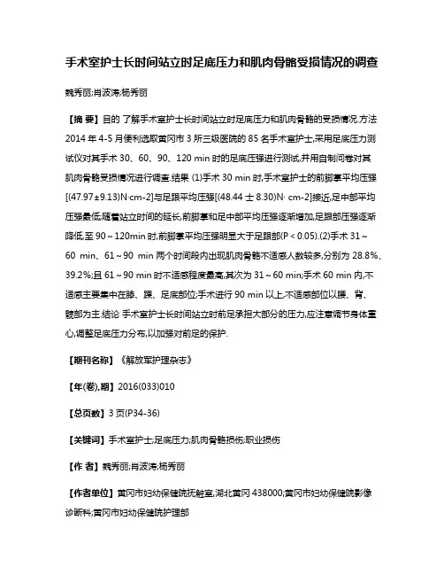 手术室护士长时间站立时足底压力和肌肉骨骼受损情况的调查