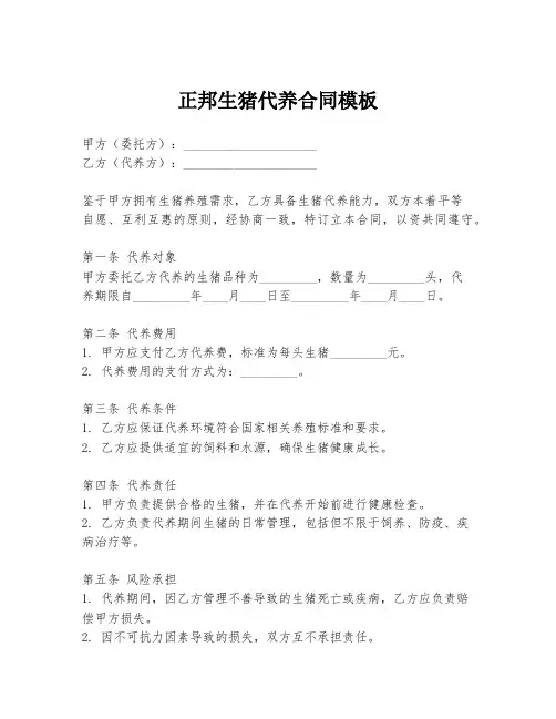 正邦生猪代养合同模板