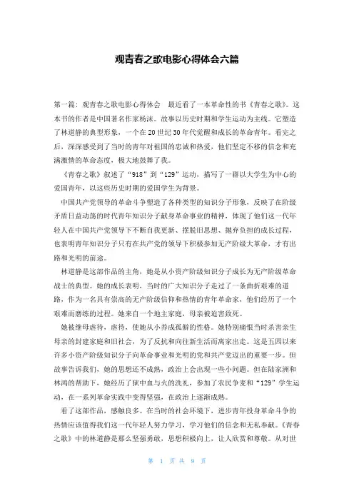 观青春之歌电影心得体会六篇