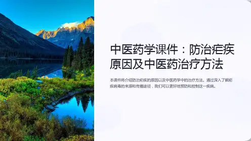 中医药学课件：防治疟疾原因及中医药治疗方法