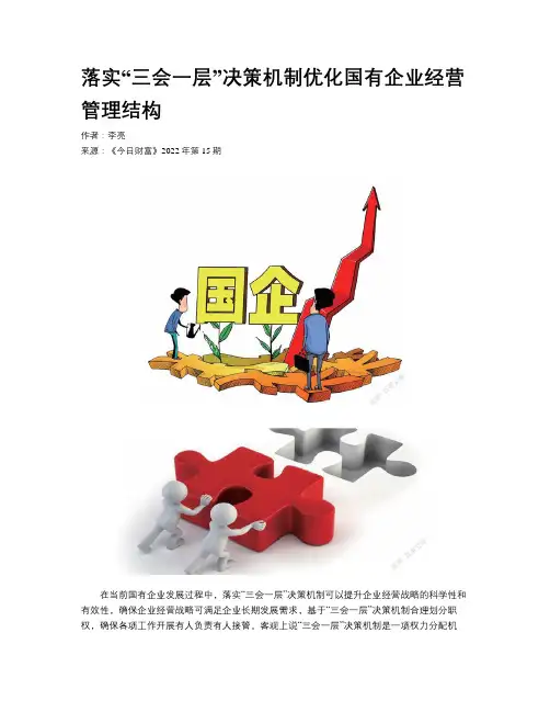 落实“三会一层”决策机制优化国有企业经营管理结构