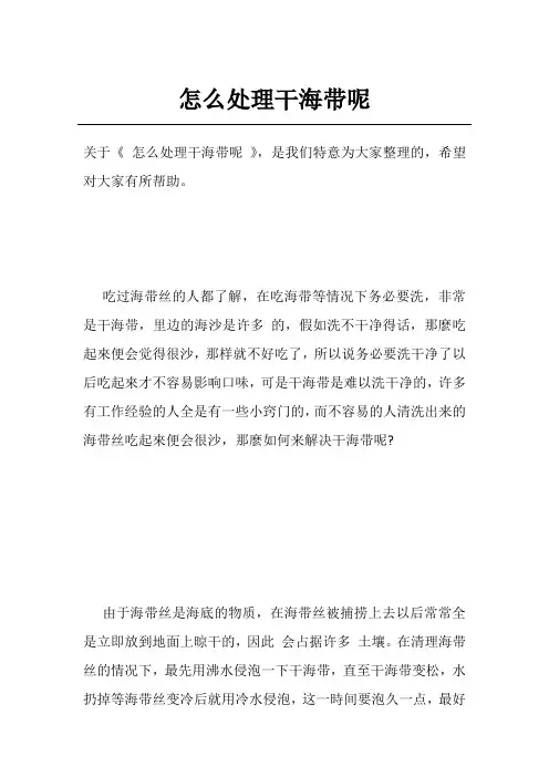 怎么处理干海带呢
