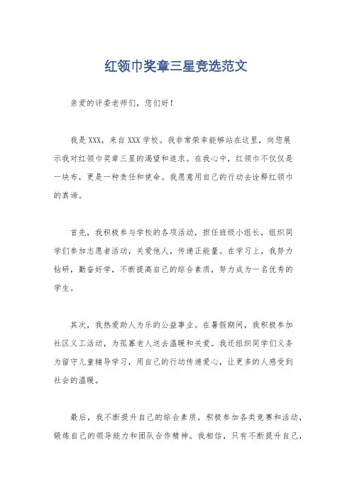 红领巾奖章三星竞选范文