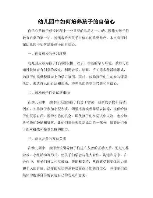 幼儿园中如何培养孩子的自信心