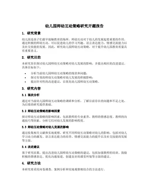幼儿园师幼互动策略研究开题报告