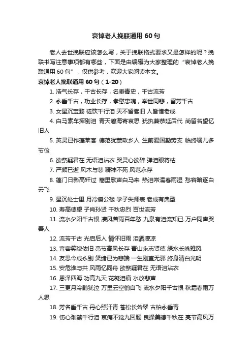 哀悼老人挽联通用60句