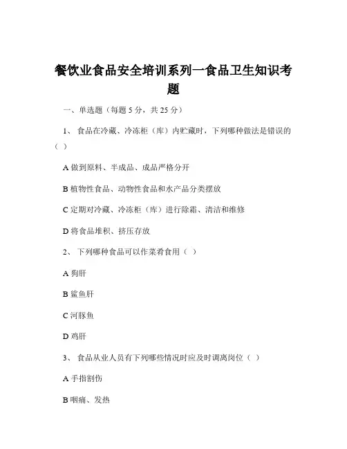 餐饮业食品安全培训系列一食品卫生知识考题