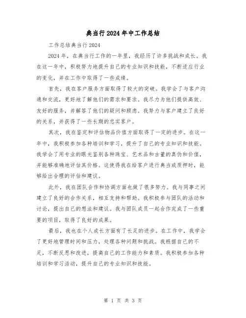 典当行2024年中工作总结(二篇)