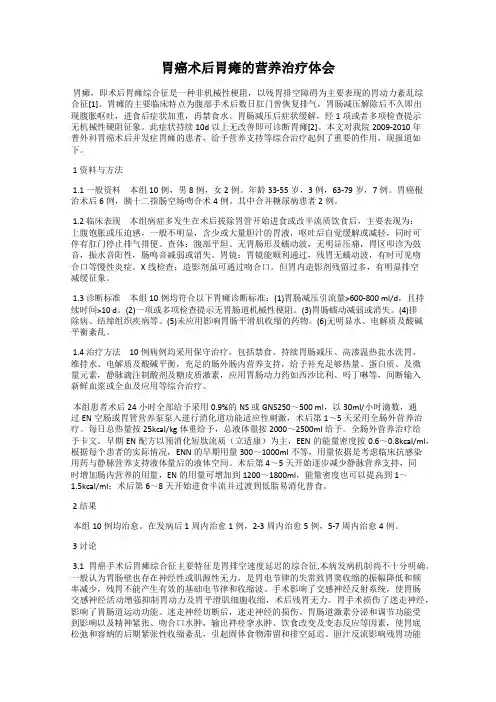 胃癌术后胃瘫的营养治疗体会
