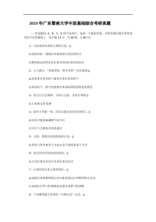 2019年广东暨南大学中医基础综合考研真题