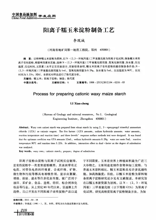 阳离子糯玉米淀粉制备工艺