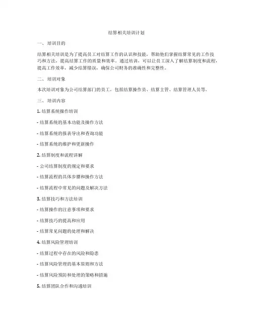 结算相关培训计划