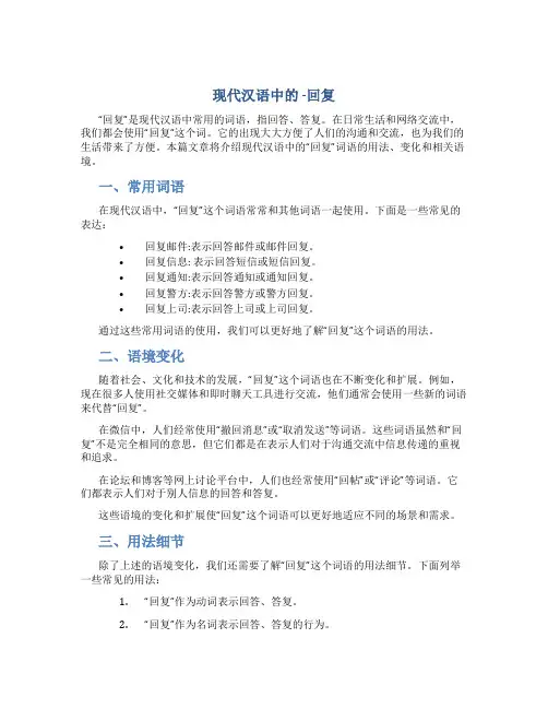 现代汉语中的 -回复