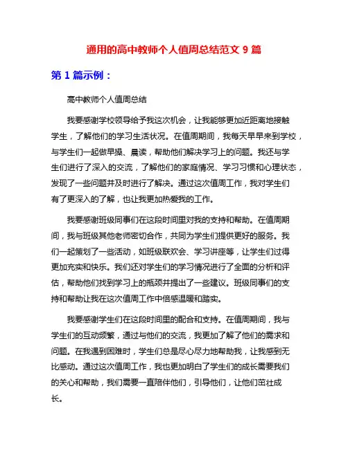 通用的高中教师个人值周总结范文9篇