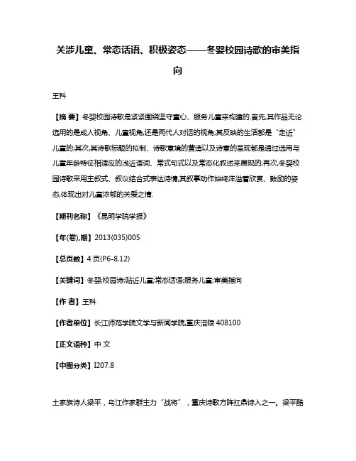 关涉儿童、常态话语、积极姿态——冬婴校园诗歌的审美指向