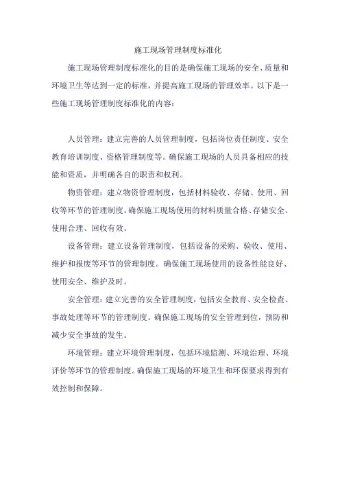 施工现场管理制度标准化