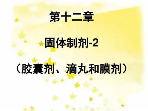 第十二章固体制剂-2介绍