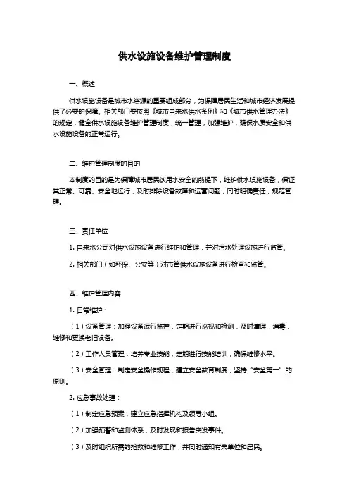 供水设施设备维护管理制度
