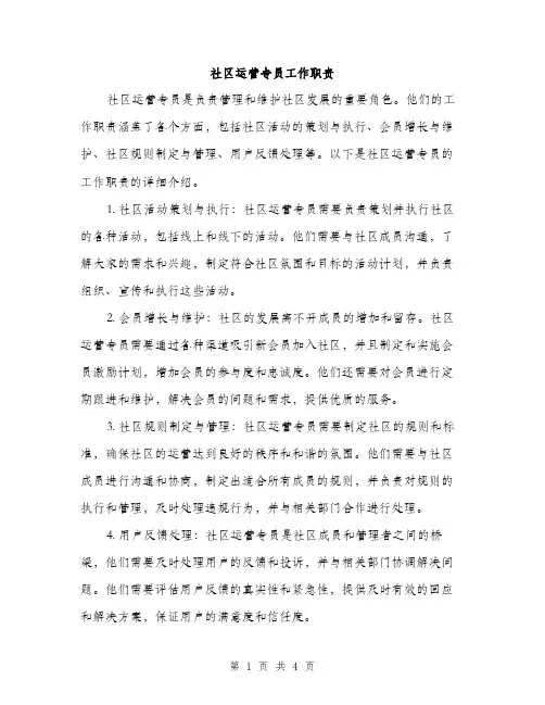 社区运营专员工作职责（2篇）
