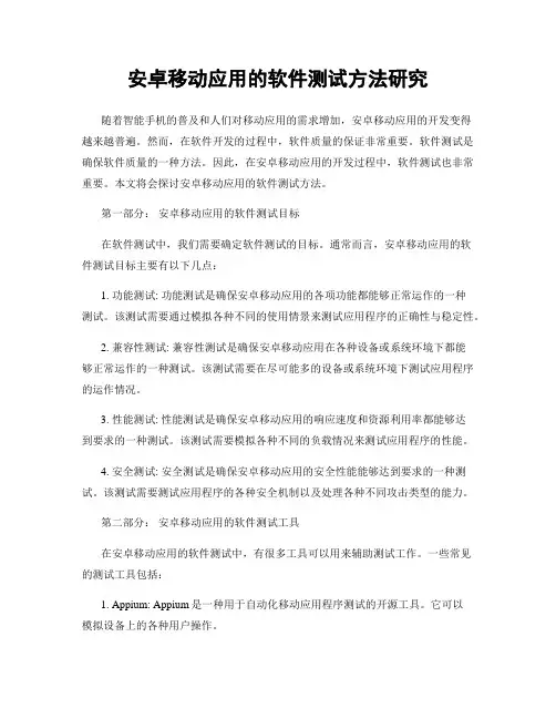 安卓移动应用的软件测试方法研究