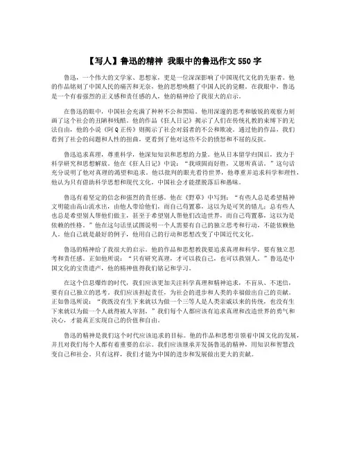 【写人】鲁迅的精神 我眼中的鲁迅作文550字