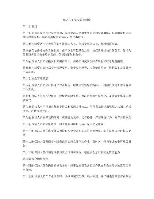 保洁作业安全管理制度