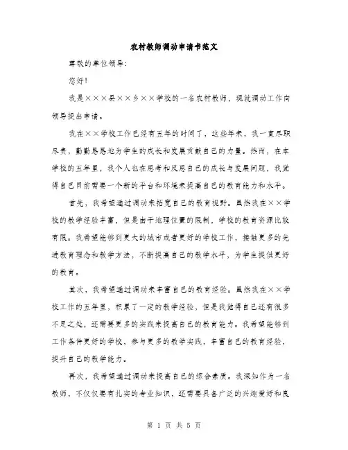 农村教师调动申请书范文（二篇）