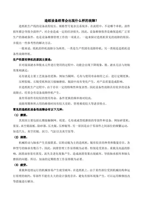 造纸设备经常会出现什么样的故障