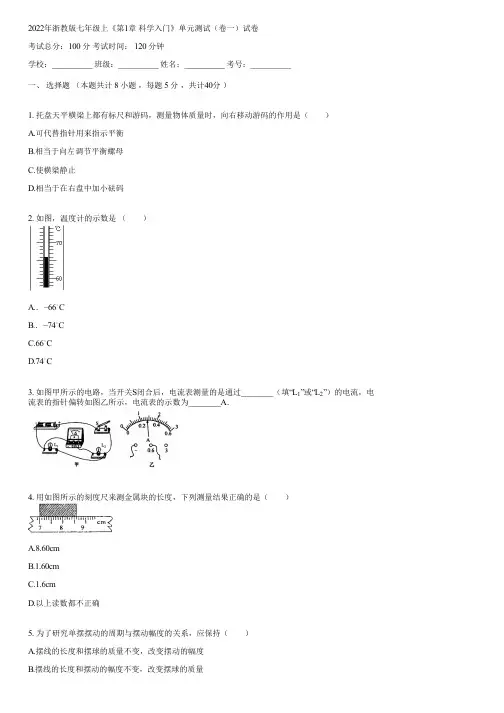 2022年浙教版七年级上《第1章 科学入门》单元测试(卷一)(含答案)192433