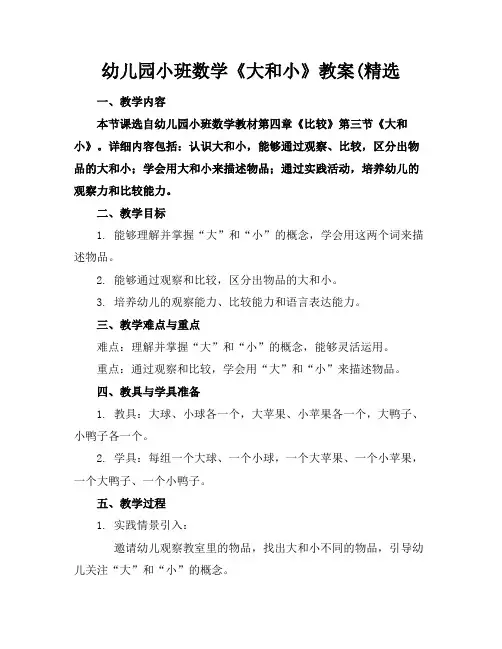 幼儿园小班数学《大和小》教案(精选