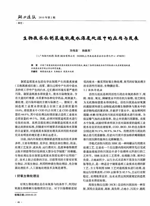 生物技术在制浆造纸废水深度处理中的应用与发展