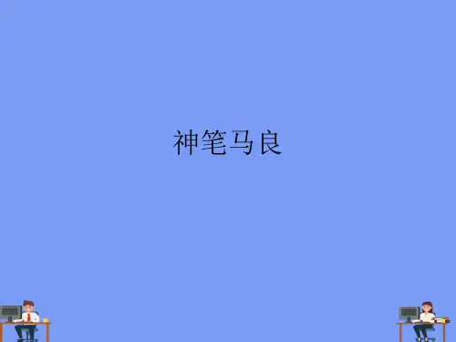 神笔马良.完美版PPT
