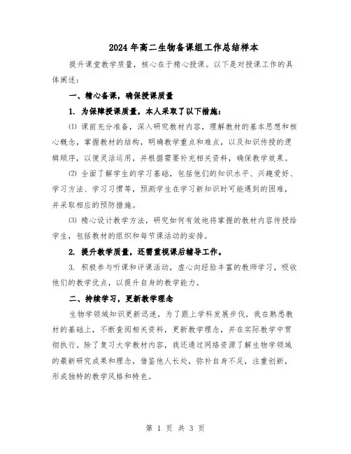 2024年高二生物备课组工作总结样本（二篇）
