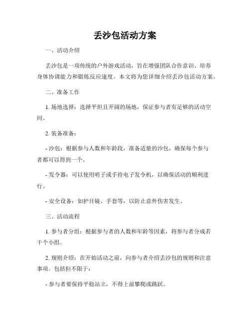丢沙包活动方案