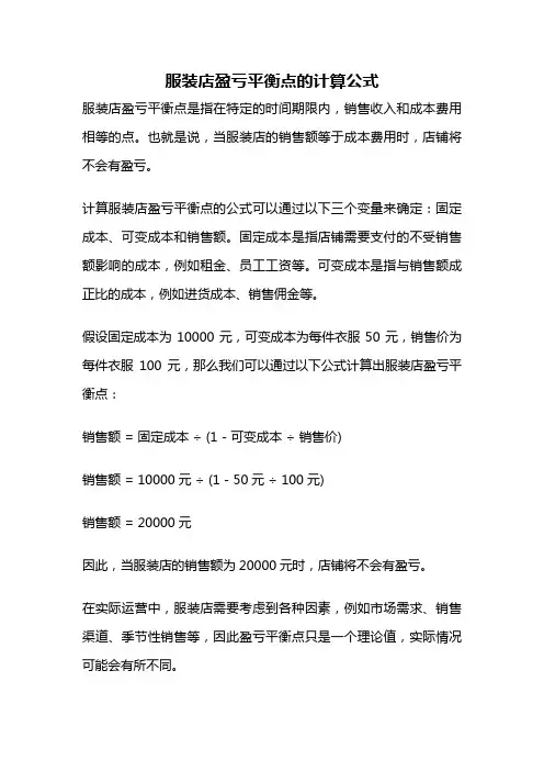 服装店盈亏平衡点的计算公式