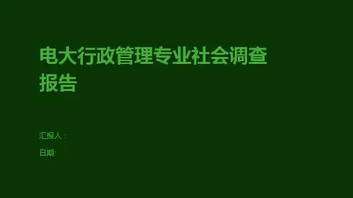 电大行政管理专业社会调查报告