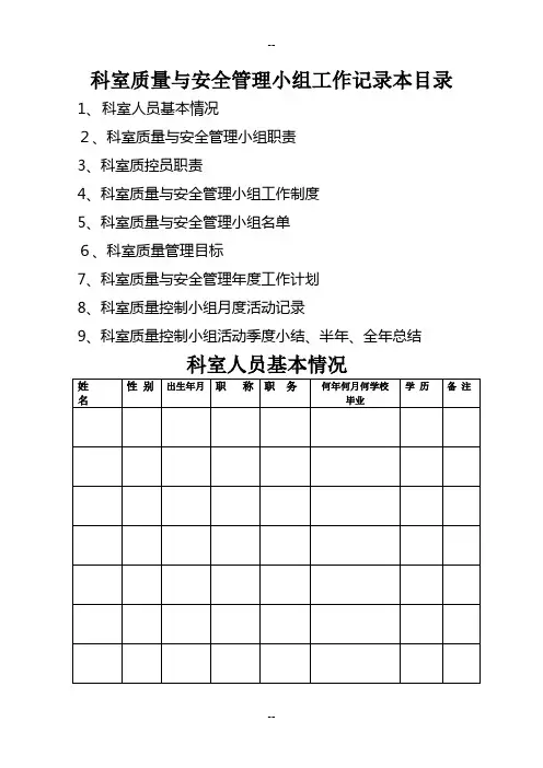 科室质量与安全管理小组工作记录本ok