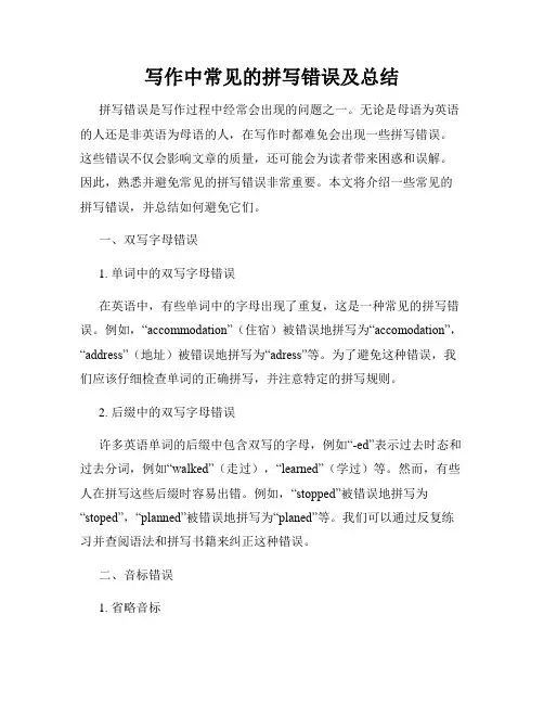 写作中常见的拼写错误及总结