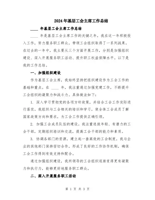 2024年基层工会主席工作总结