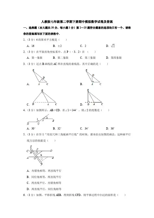 人教版七年级第二学期下册期中模拟数学试卷及答案
