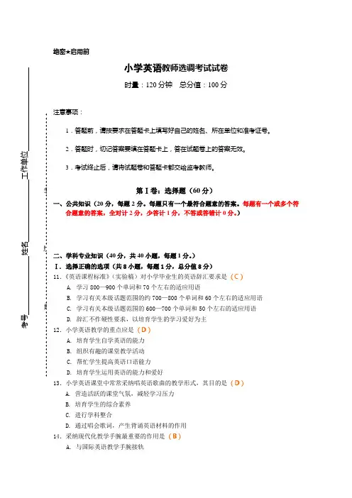 小学英语教师选调考试试卷