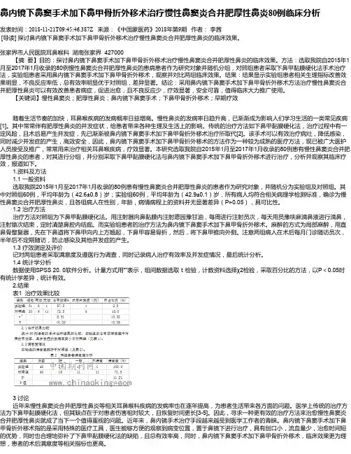 鼻内镜下鼻窦手术加下鼻甲骨折外移术治疗慢性鼻窦炎合并肥厚性鼻