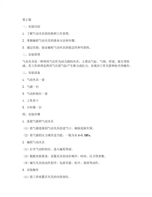 编程气动夹具实验报告(3篇)