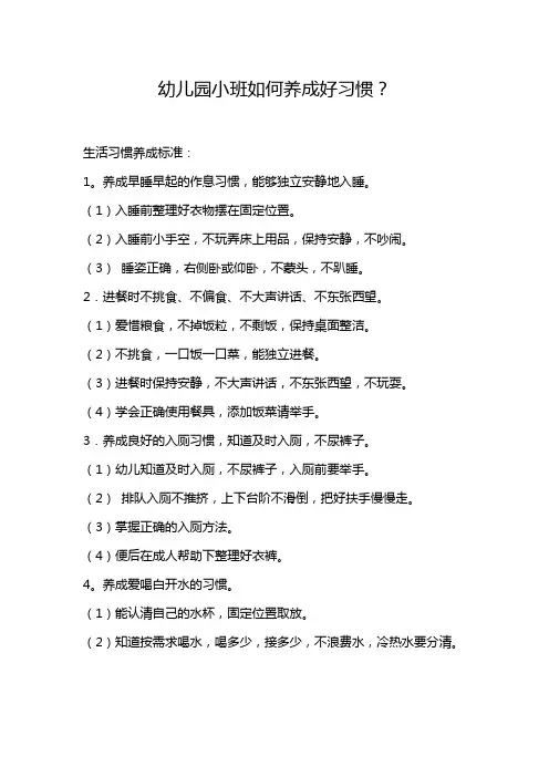 幼儿园小班如何养成好习惯