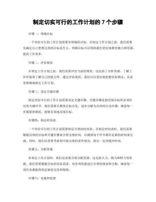 制定切实可行的工作计划的7个步骤