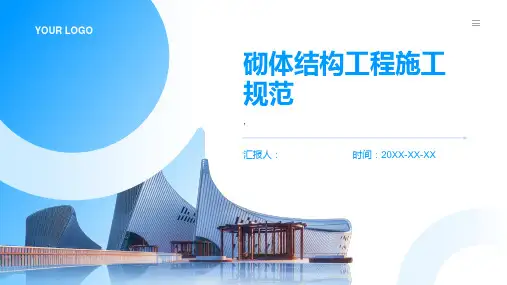 《砌体结构工程施工规范》GB50924