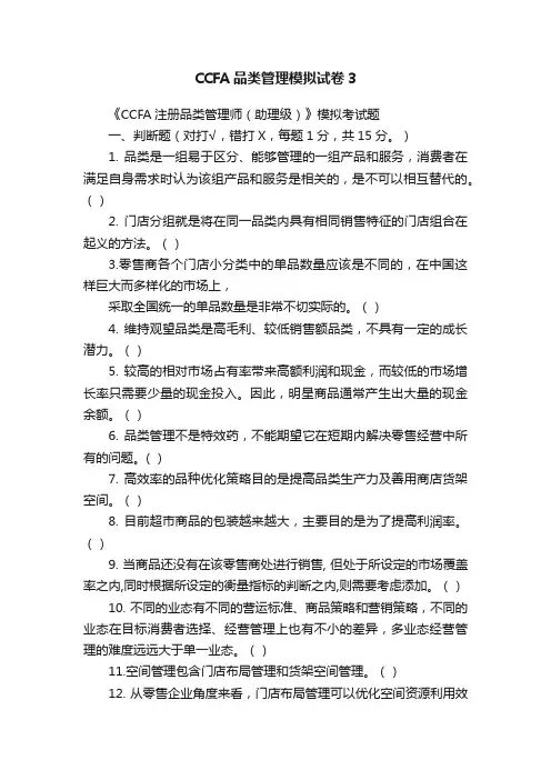 CCFA品类管理模拟试卷3